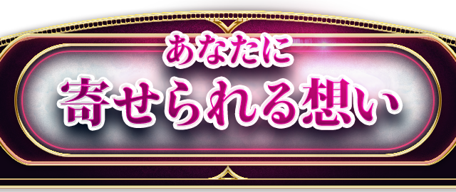 あなたに寄せられる想い
