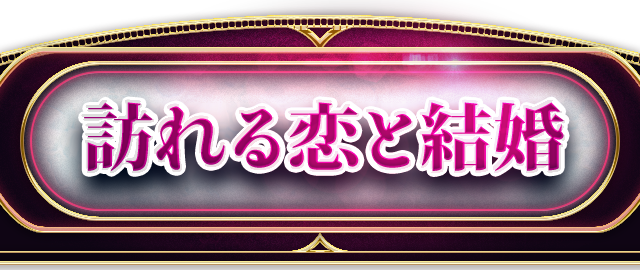 訪れる恋と結婚
