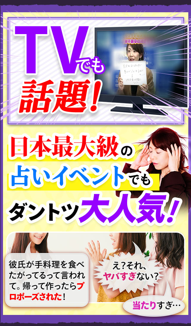 TVでも話題！ 日本最大級占いイベントでもダントツ大人気！
