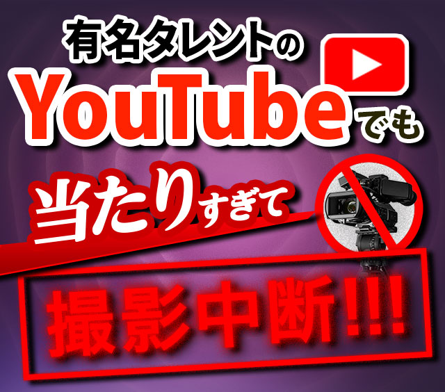 有名タレントのYouTubeでも当たりすぎて撮影中断!!!