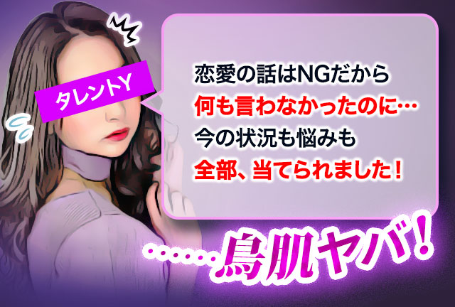 恋愛の話はNGだから何も言わなかったのに… 今の状況も悩みも全部、当てられました！ ……鳥肌ヤバ！