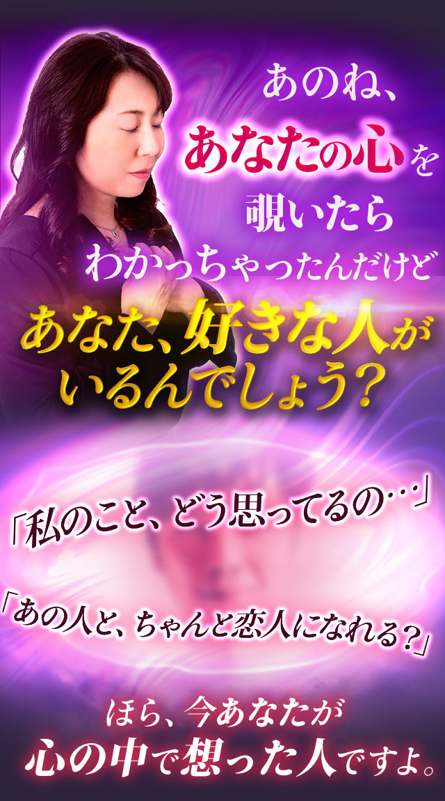 あのね、あなたの心を覗いたらわかっちゃったんだけどあなた、好きな人がいるんでしょう？ 「私のこと、そう想ってるの…」「あの人と、ちゃんと恋人になれる？」 ほら、今あなたが心の中で想った人ですよ。