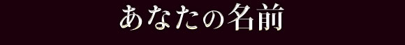 あなたの名前