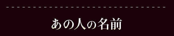 あの人の名前