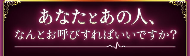 あなたとあの人、なんとお呼びすればいいですか？