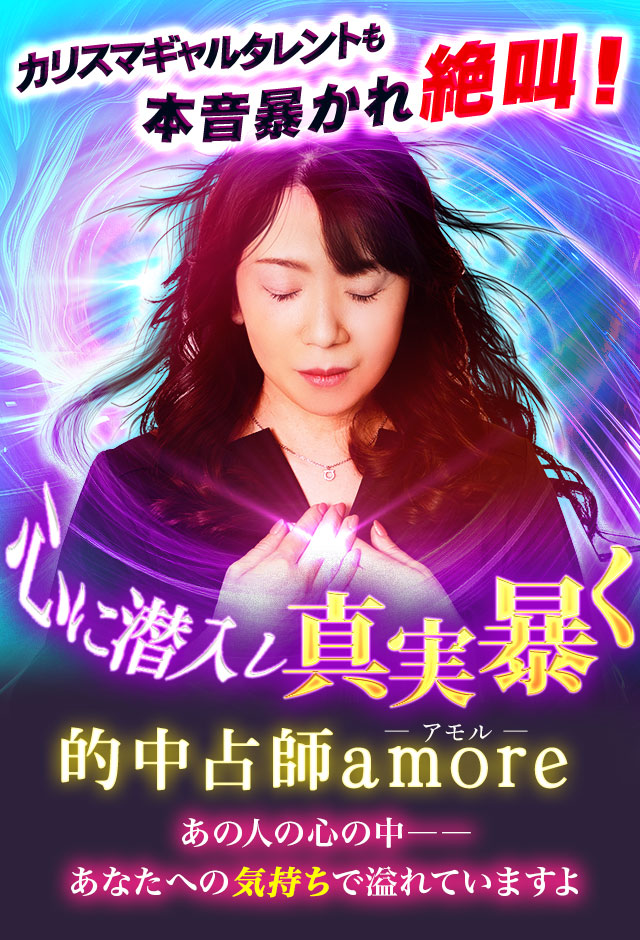 【公式】当てすぎ！心に潜入し真実暴く◆amore