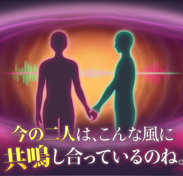 今の二人は、こんな風に共鳴し合っているのね。