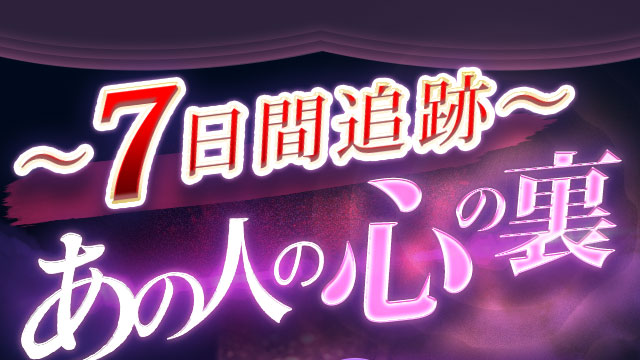 〜7日間追跡〜 あの人の心の裏